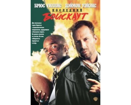   Последний бойскаут  (фильм 1991) смотреть онлайн - ЛордФильм