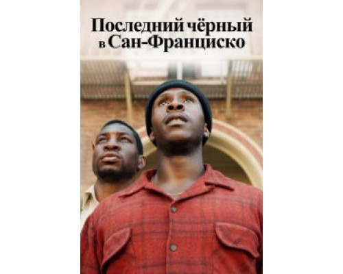   Последний черный в Сан-Франциско  (фильм 2019) смотреть онлайн - ЛордФильм