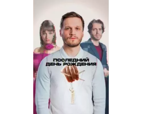 Последний день рождения (фильм 2024) смотреть онлайн - ЛордФильм Последний день рождения (фильм 2024) смотреть онлайн - ЛордФильм