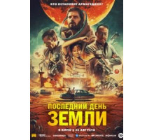 Последний день Земли (2020) Последний день Земли (2020)