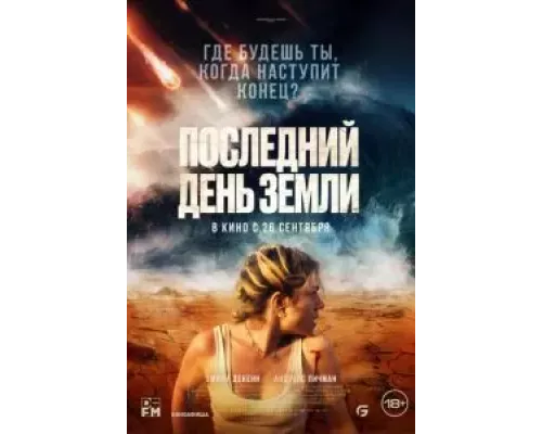 Последний день Земли (фильм 2024) смотреть онлайн - ЛордФильм Последний день Земли (фильм 2024) смотреть онлайн - ЛордФильм