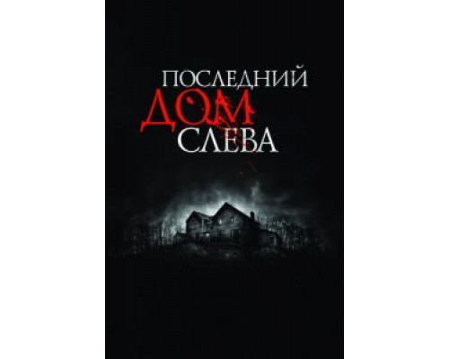 Последний дом слева (фильм 2009) смотреть онлайн - ЛордФильм Последний дом слева (фильм 2009) смотреть онлайн - ЛордФильм