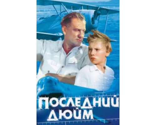   Последний дюйм  (фильм 1959) смотреть онлайн - ЛордФильм