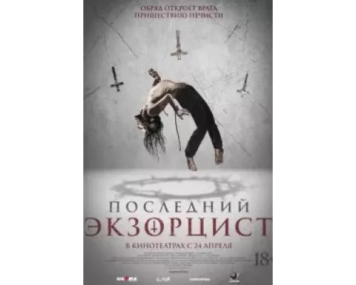 Последний экзорцист (фильм 2025) смотреть онлайн - ЛордФильм Последний экзорцист (фильм 2025) смотреть онлайн - ЛордФильм
