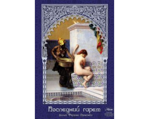 Последний гарем  (фильм 1999) смотреть онлайн - ЛордФильм