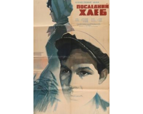 Последний хлеб  (фильм 1963) смотреть онлайн - ЛордФильм