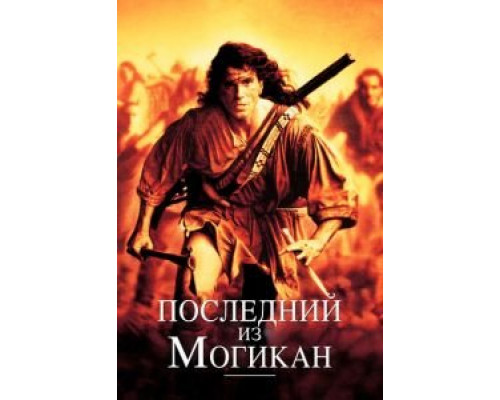   Последний из могикан  (фильм 1992) смотреть онлайн - ЛордФильм