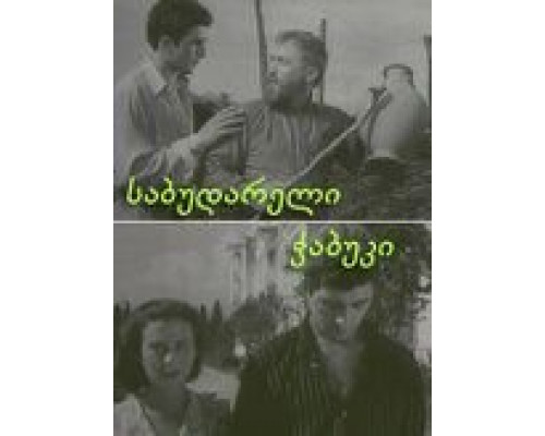 Последний из Сабудара  (фильм 1957) смотреть онлайн - ЛордФильм