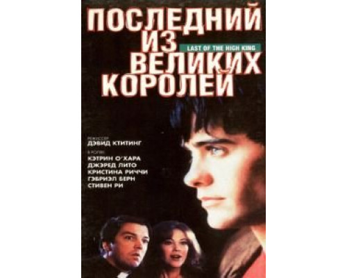 Последний из великих королей (фильм 1996) смотреть онлайн - ЛордФильм Последний из великих королей (фильм 1996) смотреть онлайн - ЛордФильм