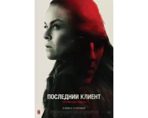   Последний клиент  (фильм 2022) смотреть онлайн - ЛордФильм