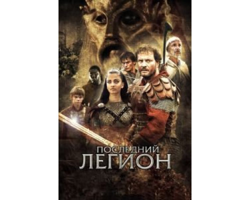 Последний легион (фильм 2006) смотреть онлайн - ЛордФильм Последний легион (фильм 2006) смотреть онлайн - ЛордФильм