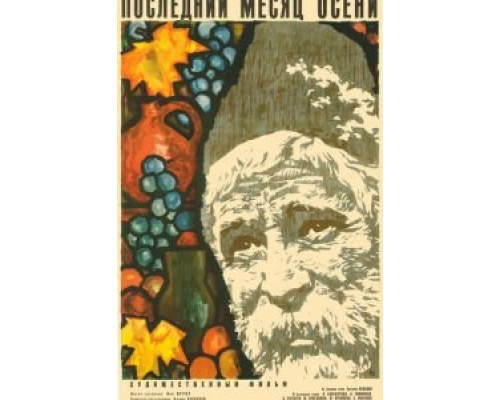 Последний месяц осени  (фильм 1965) смотреть онлайн - ЛордФильм