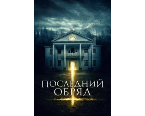   Последний обряд  (фильм 2015) смотреть онлайн - ЛордФильм