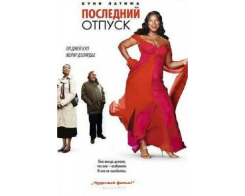 Последний отпуск (фильм 2006) смотреть онлайн - ЛордФильм Последний отпуск (фильм 2006) смотреть онлайн - ЛордФильм