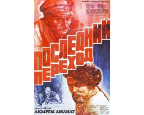 Последний переход (фильм 1981) смотреть онлайн - ЛордФильм Последний переход (фильм 1981) смотреть онлайн - ЛордФильм
