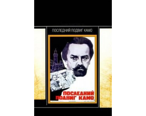Последний подвиг Камо  (фильм 1973) смотреть онлайн - ЛордФильм