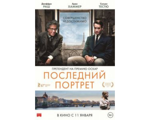   Последний портрет  (фильм 2017) смотреть онлайн - ЛордФильм