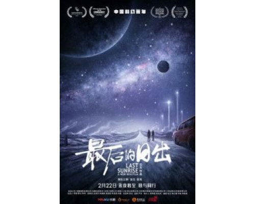 Последний рассвет  (фильм 2019) смотреть онлайн - ЛордФильм