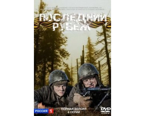 Последний рубеж  (фильм 2015) смотреть онлайн - ЛордФильм