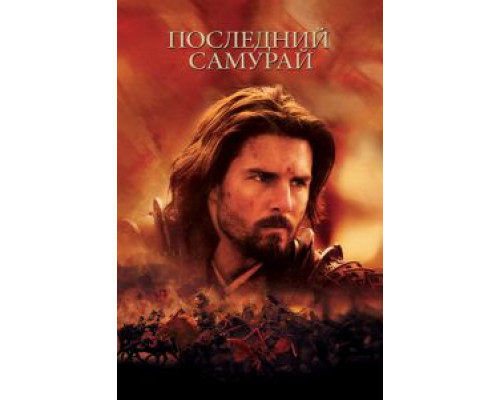   Последний самурай  (фильм 2003) смотреть онлайн - ЛордФильм
