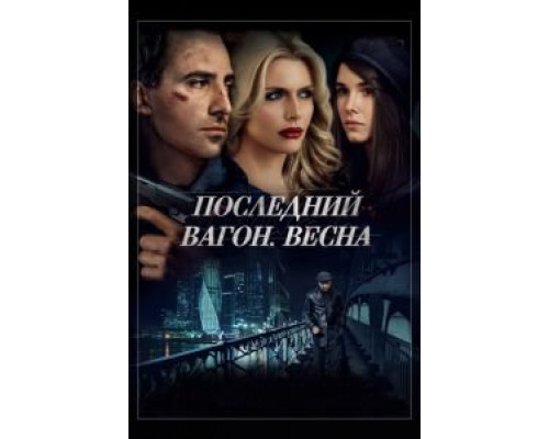 Последний вагон. Весна (фильм 2014) смотреть онлайн - ЛордФильм Последний вагон. Весна (фильм 2014) смотреть онлайн - ЛордФильм