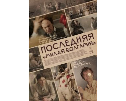 Последняя «Милая Болгария» (фильм 2018) смотреть онлайн - ЛордФильм Последняя «Милая Болгария» (фильм 2018) смотреть онлайн - ЛордФильм