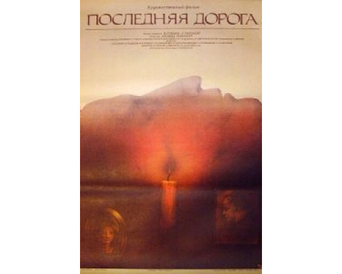 Последняя дорога (фильм 1986) смотреть онлайн - ЛордФильм Последняя дорога (фильм 1986) смотреть онлайн - ЛордФильм