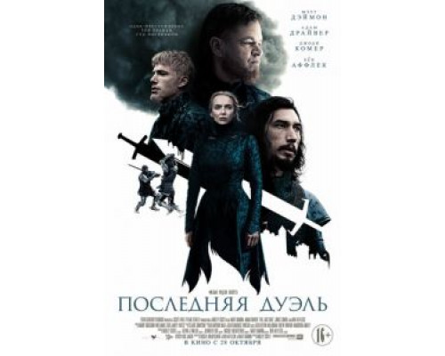 Последняя дуэль (фильм 2021) смотреть онлайн - ЛордФильм Последняя дуэль (фильм 2021) смотреть онлайн - ЛордФильм