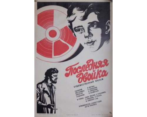Последняя двойка  (фильм 1978) смотреть онлайн - ЛордФильм