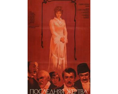 Последняя жертва  (фильм 1975) смотреть онлайн - ЛордФильм
