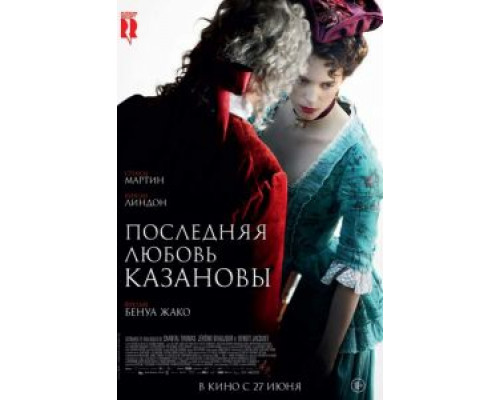   Последняя любовь Казановы  (фильм 2019) смотреть онлайн - ЛордФильм