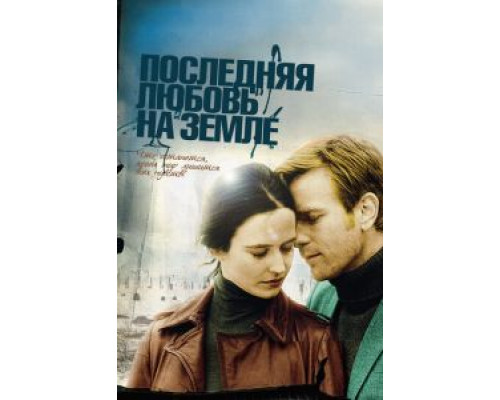 Последняя любовь на Земле (фильм 2010) смотреть онлайн - ЛордФильм Последняя любовь на Земле (фильм 2010) смотреть онлайн - ЛордФильм