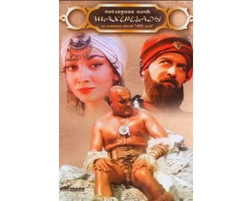 Последняя ночь Шахерезады  (фильм 1988) смотреть онлайн - ЛордФильм