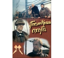Последняя охота (1979)