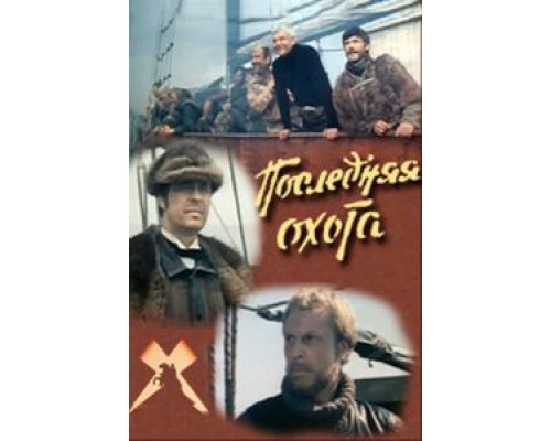 Последняя охота  (фильм 1979) смотреть онлайн - ЛордФильм