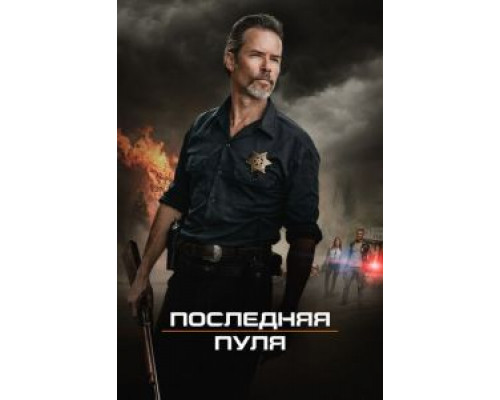   Последняя пуля  (фильм 2020) смотреть онлайн - ЛордФильм