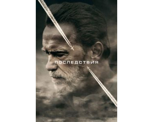   Последствия  (фильм 2016) смотреть онлайн - ЛордФильм