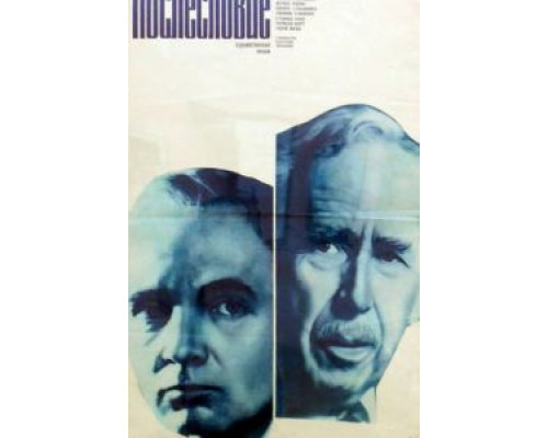 Послесловие  (фильм 1983) смотреть онлайн - ЛордФильм