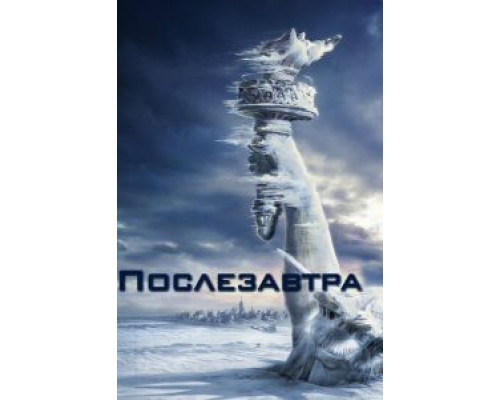   Послезавтра  (фильм 2004) смотреть онлайн - ЛордФильм