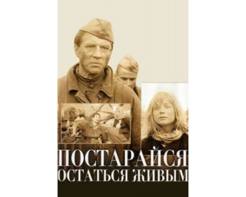 Постарайся остаться живым...  (фильм 1986) смотреть онлайн - ЛордФильм