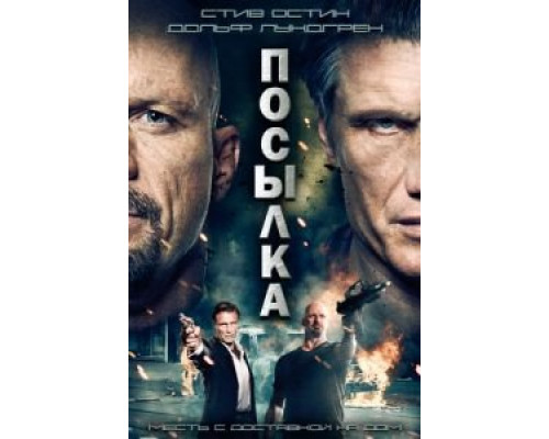 Посылка (фильм 2012) смотреть онлайн - ЛордФильм Посылка (фильм 2012) смотреть онлайн - ЛордФильм