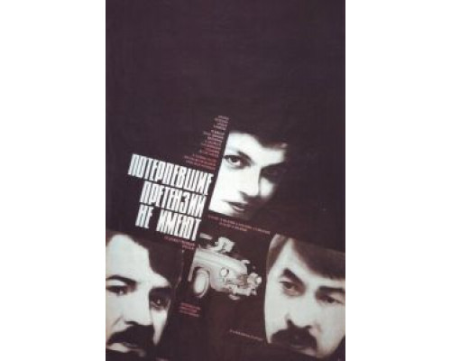   Потерпевшие претензий не имеют  (фильм 1986) смотреть онлайн - ЛордФильм