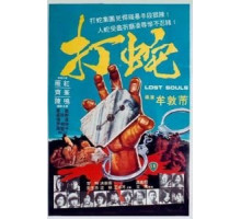 Потерянные души (1980) Потерянные души (1980)