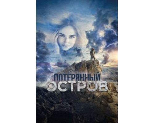 Потерянный остров (фильм 2019) смотреть онлайн - ЛордФильм Потерянный остров (фильм 2019) смотреть онлайн - ЛордФильм