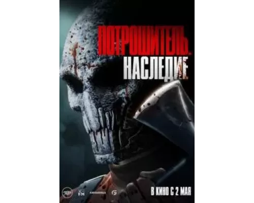 Потрошитель. Наследие (фильм 2024) смотреть онлайн - ЛордФильм Потрошитель. Наследие (фильм 2024) смотреть онлайн - ЛордФильм