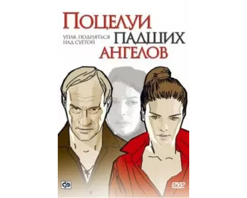 Поцелуи падших ангелов  (фильм 2007) смотреть онлайн - ЛордФильм