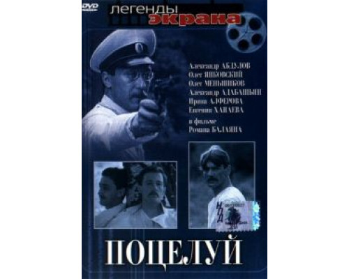 Поцелуй  (фильм 1983) смотреть онлайн - ЛордФильм