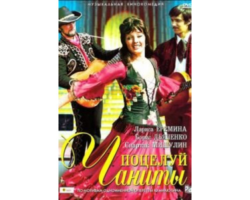 Поцелуй Чаниты  (фильм 1974) смотреть онлайн - ЛордФильм