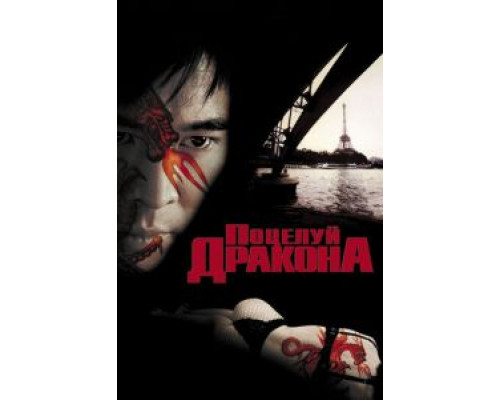 Поцелуй дракона (фильм 2001) смотреть онлайн - ЛордФильм Поцелуй дракона (фильм 2001) смотреть онлайн - ЛордФильм