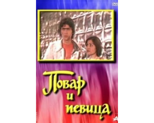 Повар и певица  (фильм 1978) смотреть онлайн - ЛордФильм
